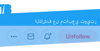 الكشف عن متابعين تويتر Tweet Binder