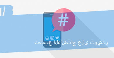 Tweet Binder تتبع الهاشتاج على تويتر